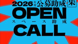 2025.12.3［おおさか創造千島財団］スペース助成（2026年度）募集開始