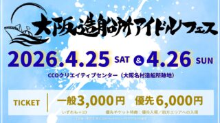 大阪造船所アイドルフェス | クリエイティブセンター大阪（CCO）